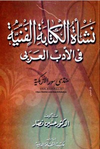 نشأة الكتابة الفنية في الأدب العربي